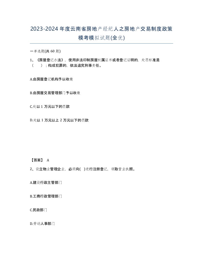 2023-2024年度云南省房地产经纪人之房地产交易制度政策模考模拟试题全优