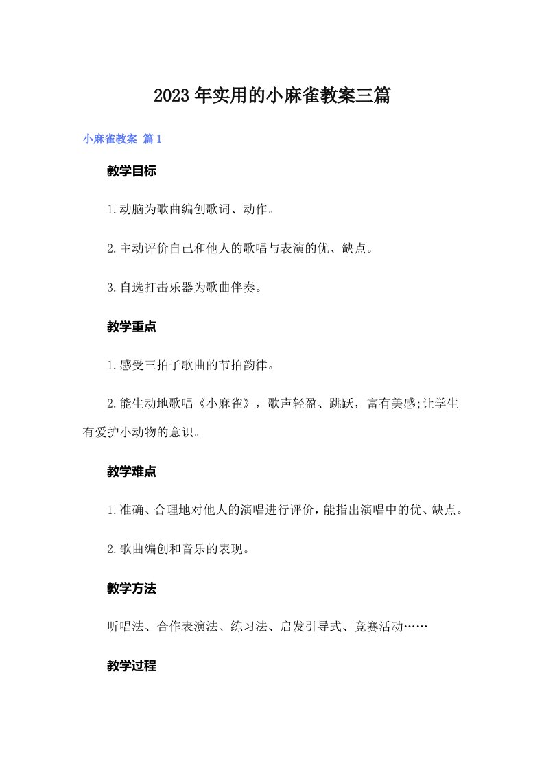 实用的小麻雀教案三篇