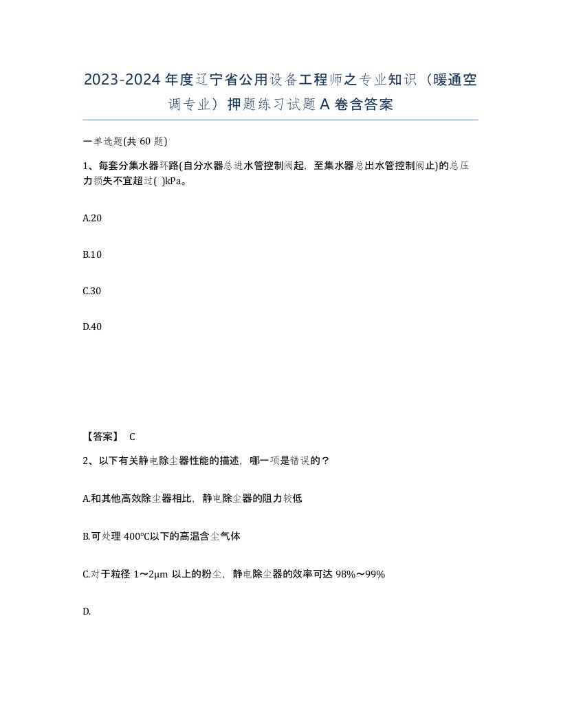 2023-2024年度辽宁省公用设备工程师之专业知识暖通空调专业押题练习试题A卷含答案