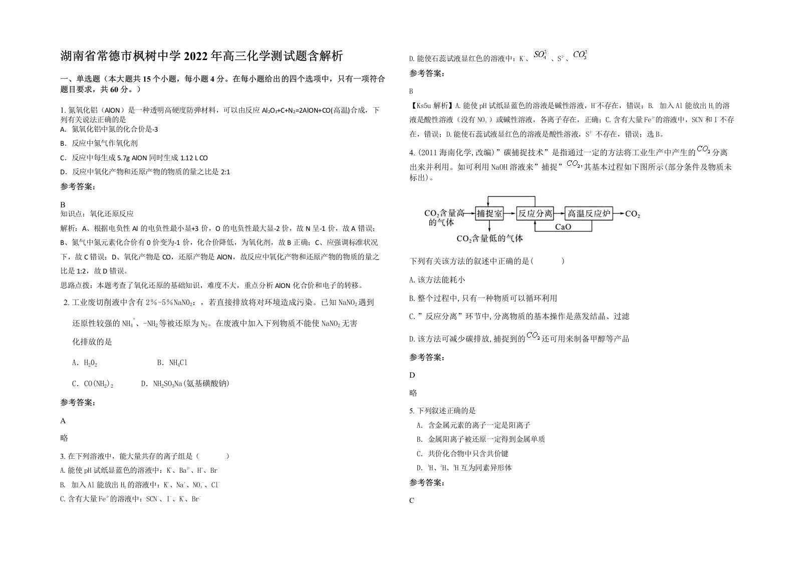 湖南省常德市枫树中学2022年高三化学测试题含解析