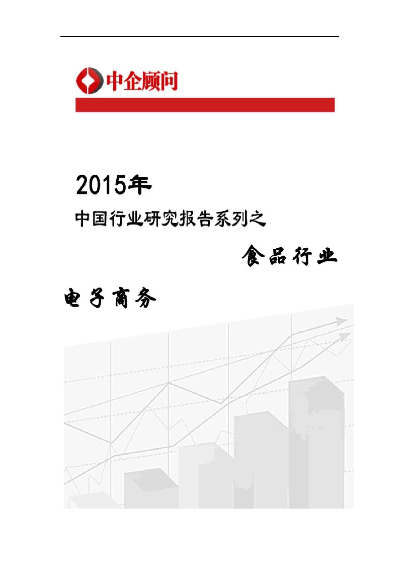 中国食品行业电子商务市场监测及投资前景分析报告