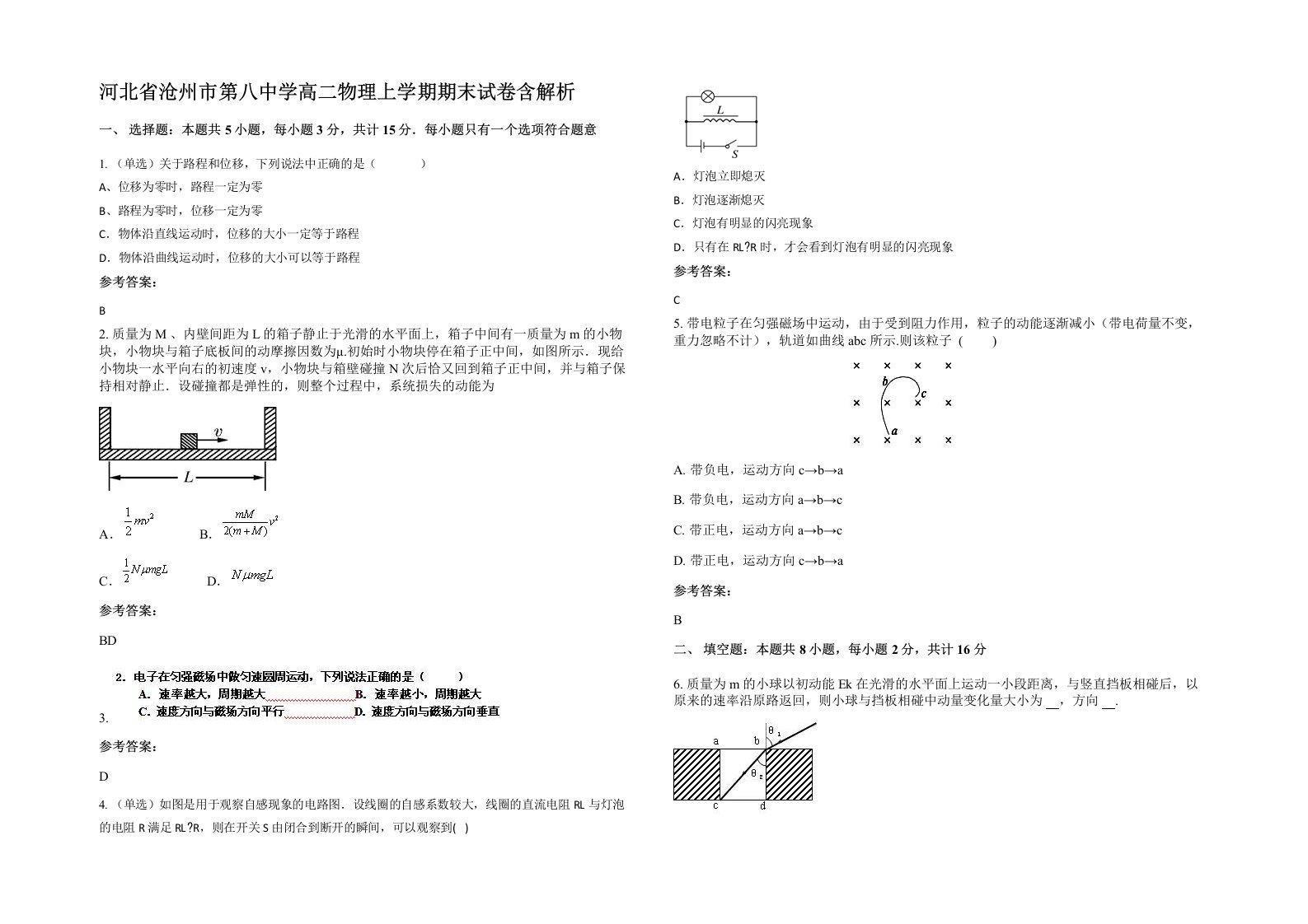 河北省沧州市第八中学高二物理上学期期末试卷含解析