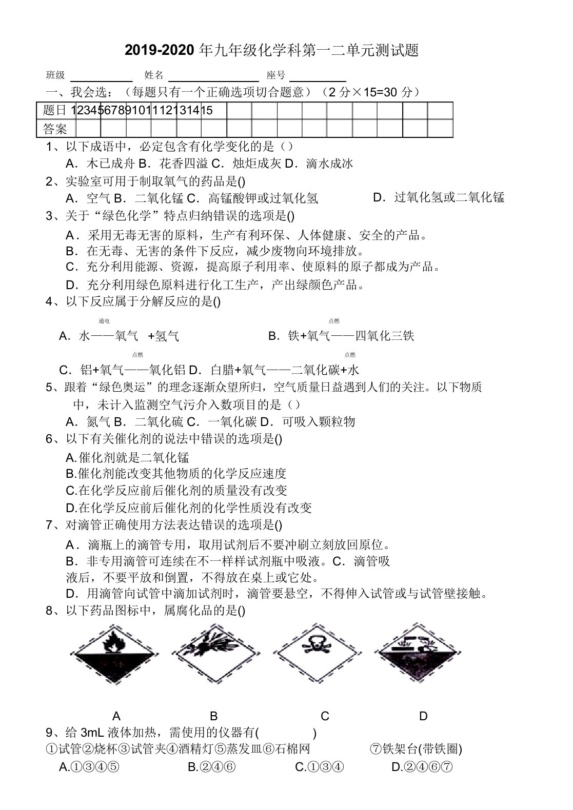 九年级化学科第一二单元测试题