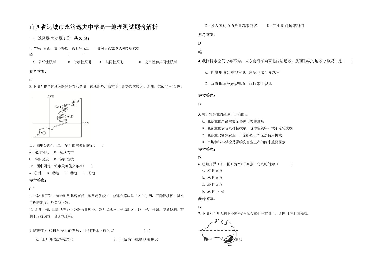 山西省运城市永济逸夫中学高一地理测试题含解析