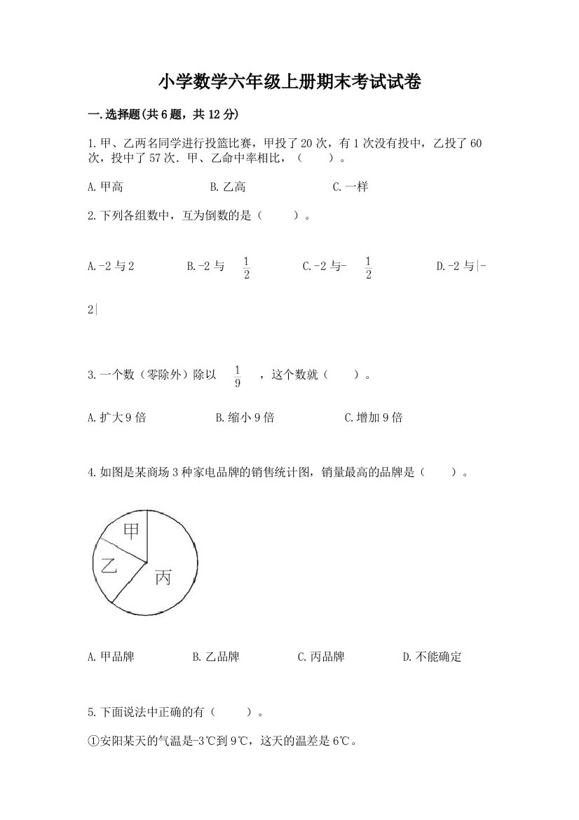 小学数学六年级上册期末考试试卷附参考答案【实用】