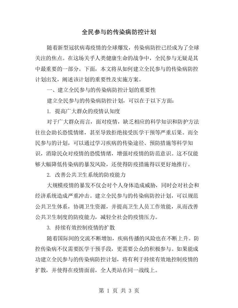 全民参与的传染病防控计划