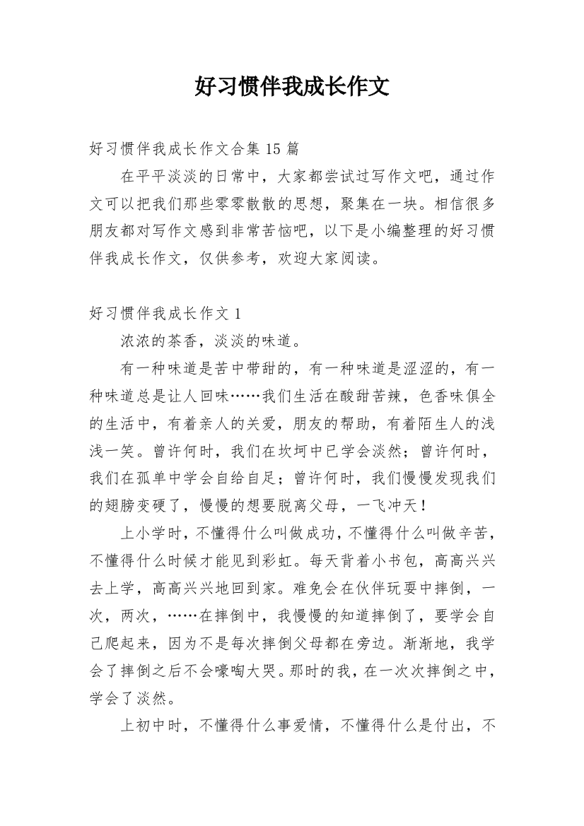 好习惯伴我成长作文_11