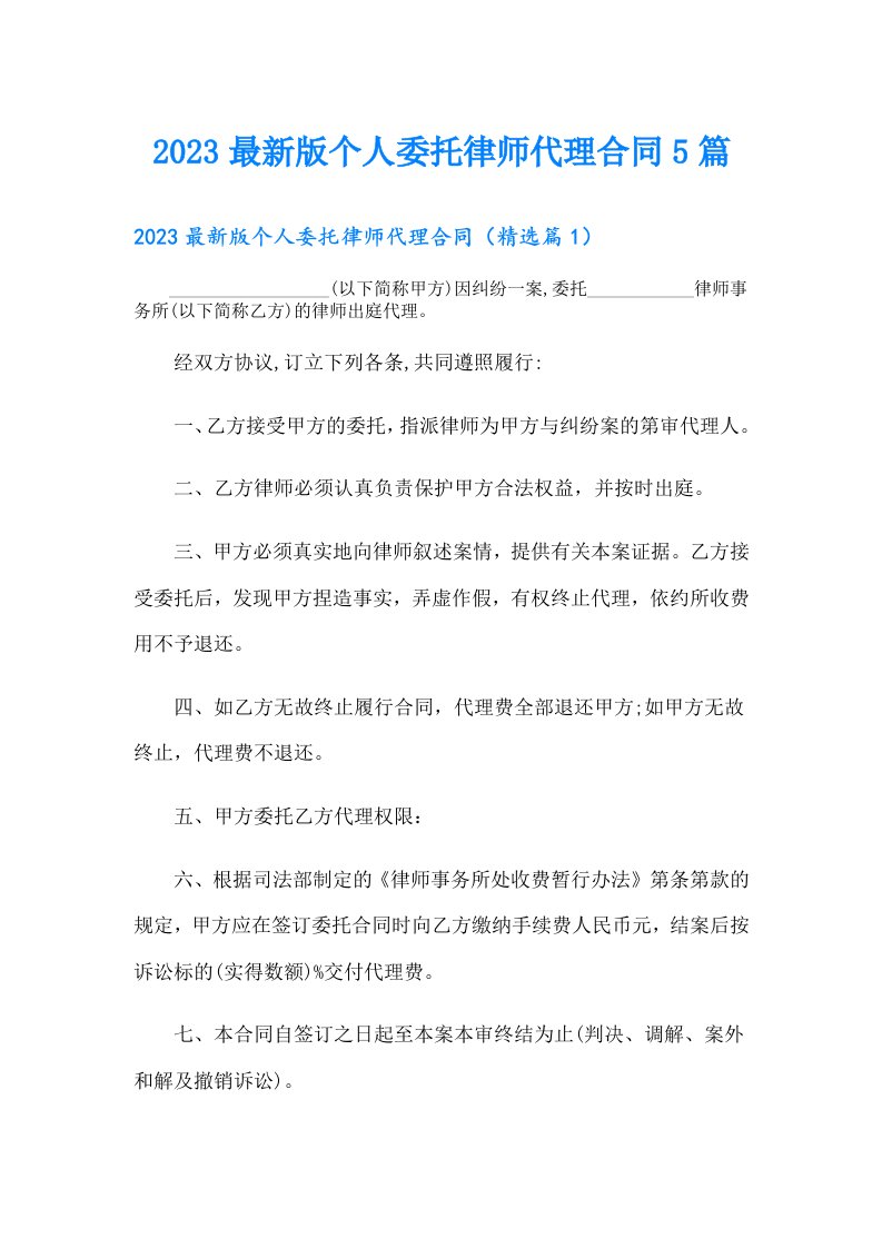 最新版个人委托律师代理合同5篇