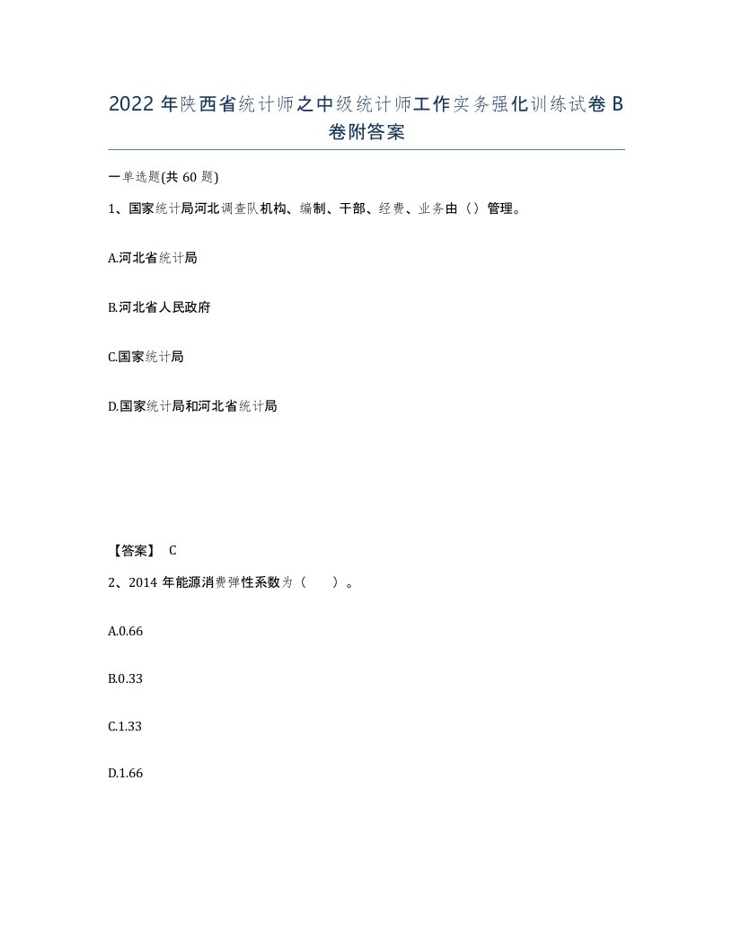 2022年陕西省统计师之中级统计师工作实务强化训练试卷B卷附答案