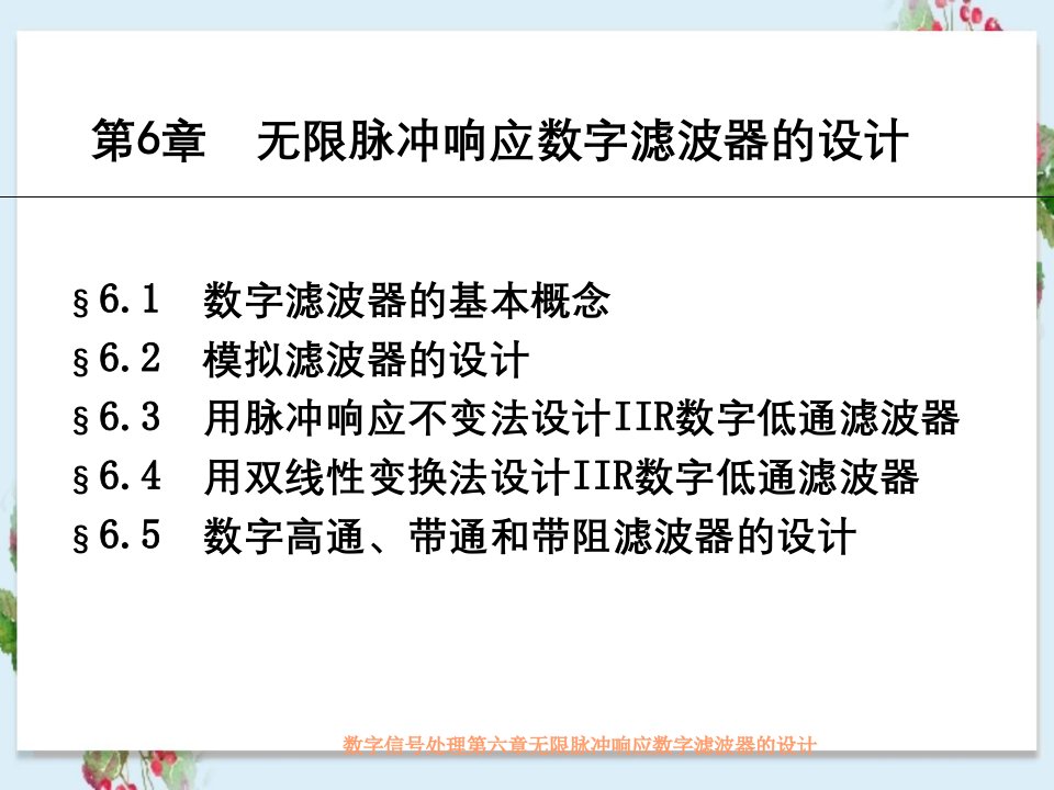 数字信号处理第六章无限脉冲响应数字滤波器设计