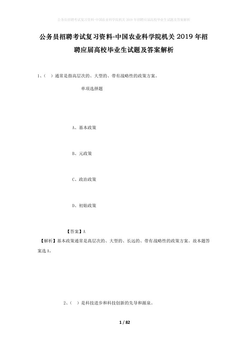 公务员招聘考试复习资料-中国农业科学院机关2019年招聘应届高校毕业生试题及答案解析