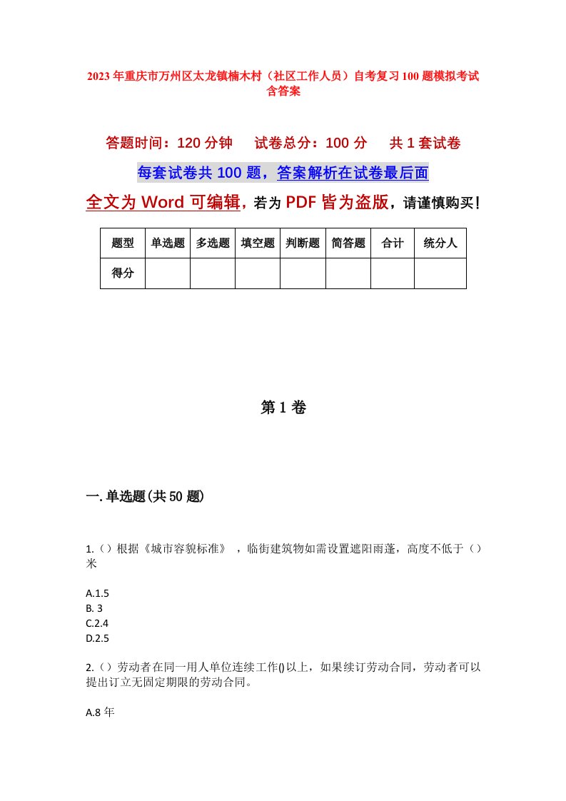 2023年重庆市万州区太龙镇楠木村社区工作人员自考复习100题模拟考试含答案