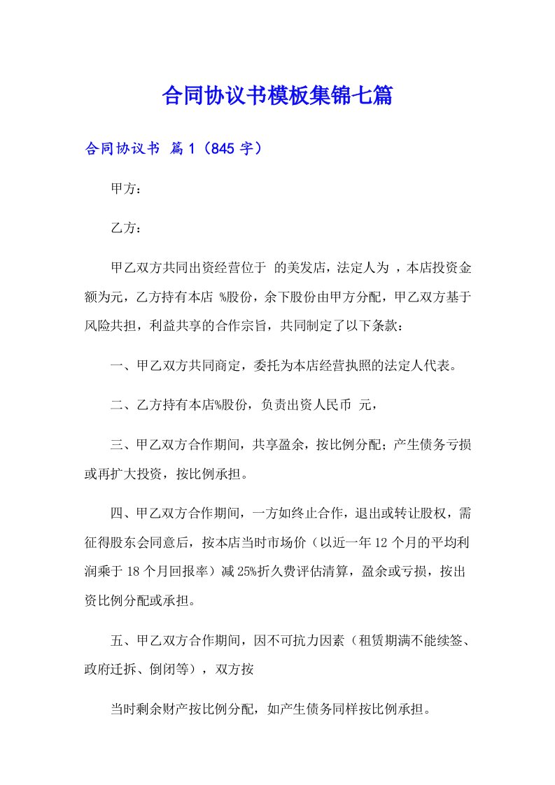 合同协议书模板集锦七篇