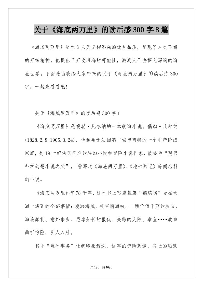 关于海底两万里的读后感300字8篇