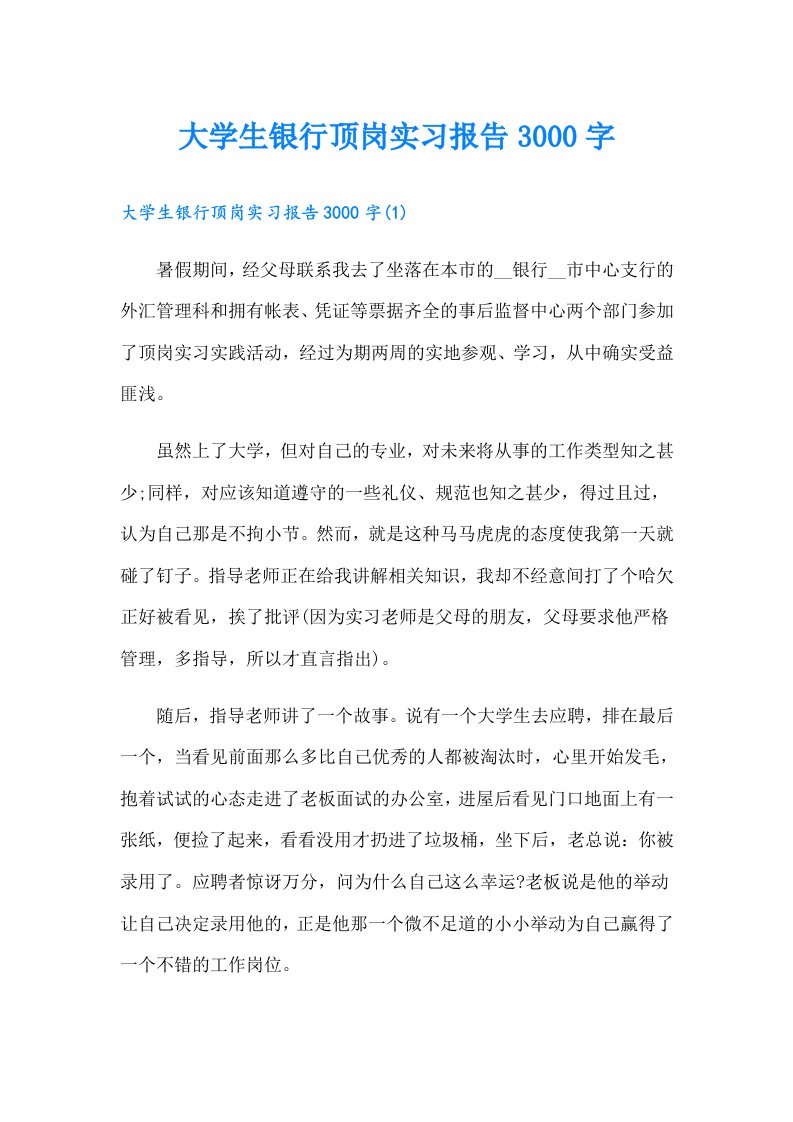 大学生银行顶岗实习报告3000字