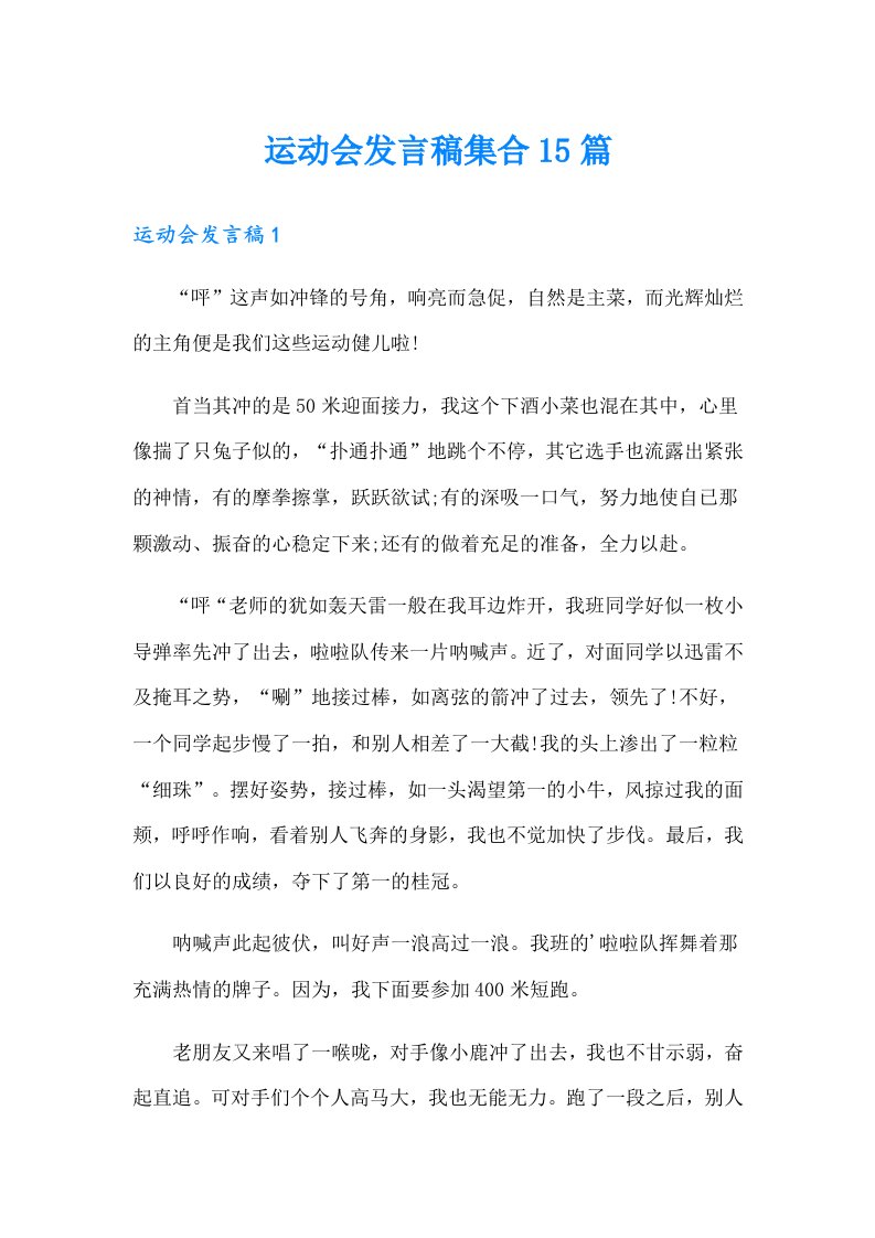 运动会发言稿集合15篇