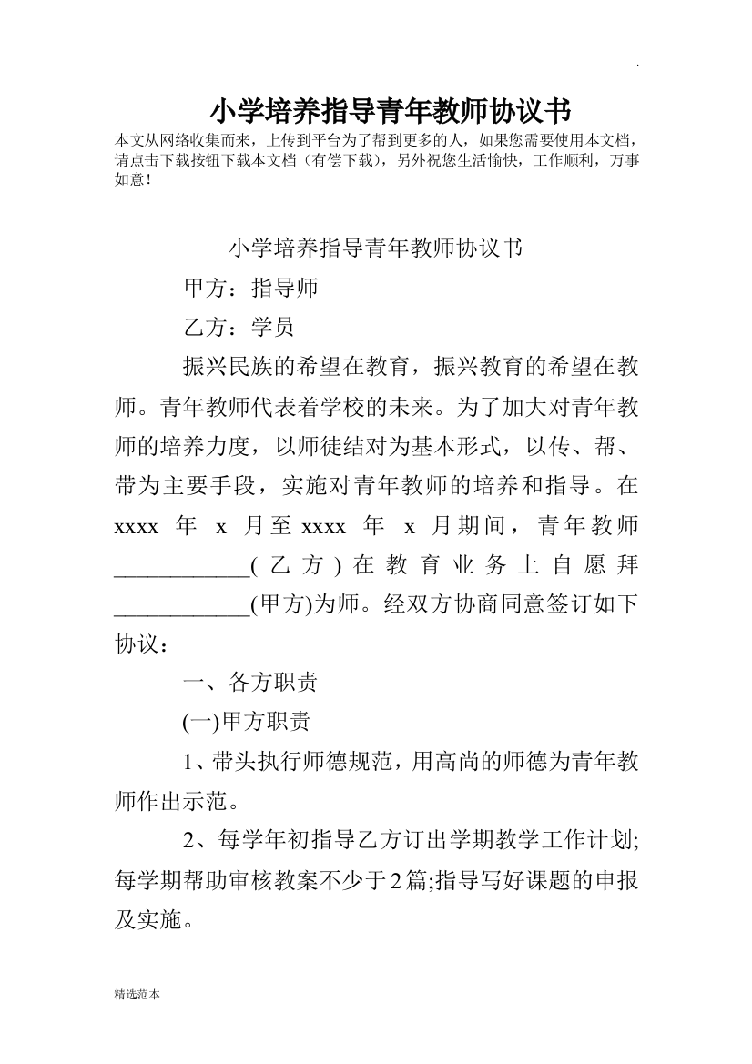 小学培养指导青年教师协议书