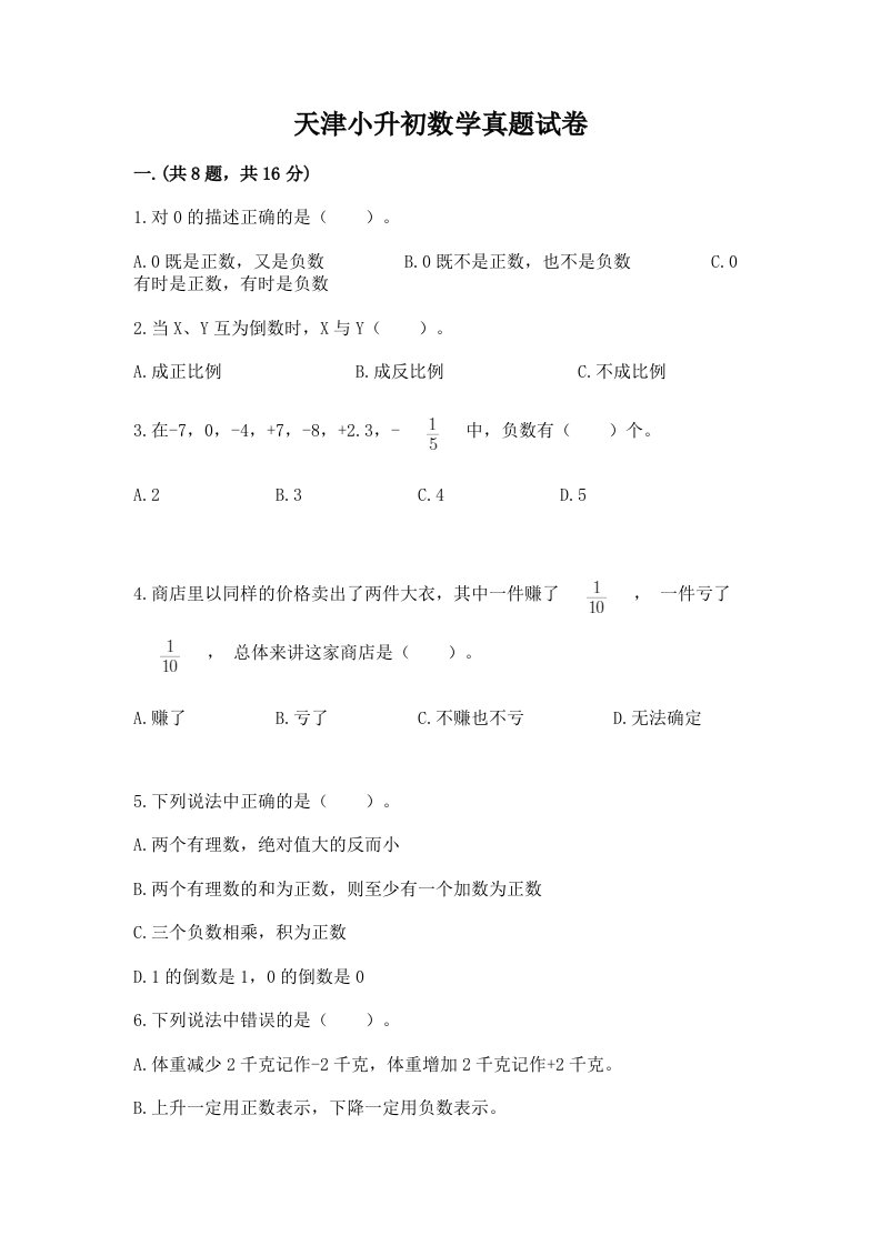 天津小升初数学真题试卷带答案（巩固）