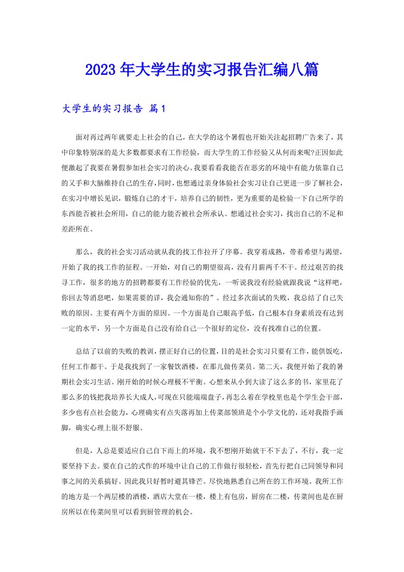 2023年大学生的实习报告汇编八篇