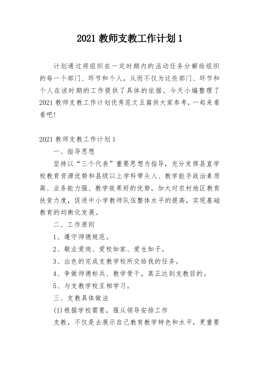 2021教师支教工作计划1_1