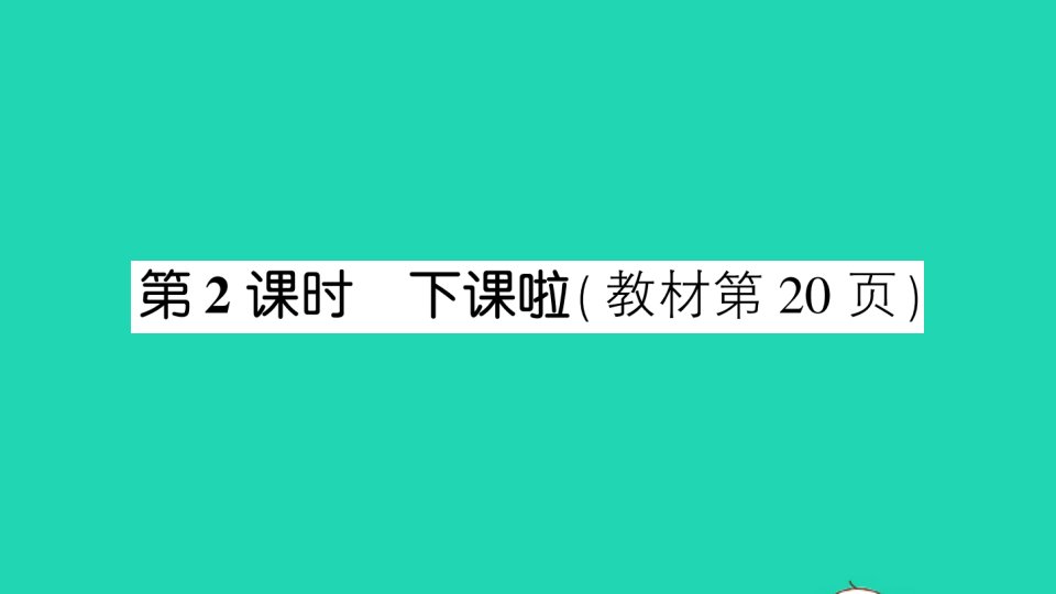 一年级数学上册二比较第2课时下课啦作业课件北师大版