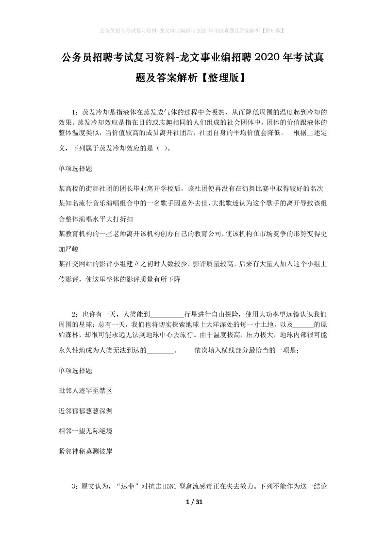 公务员招聘考试复习资料-龙文事业编招聘2020年考试真题及答案解析整理版_2