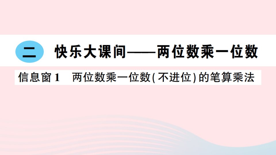 三年级数学上册二快乐大课间__两位数乘一位数信息窗1两位数乘一位数不进位的笔算乘法作业课件青岛版六三制