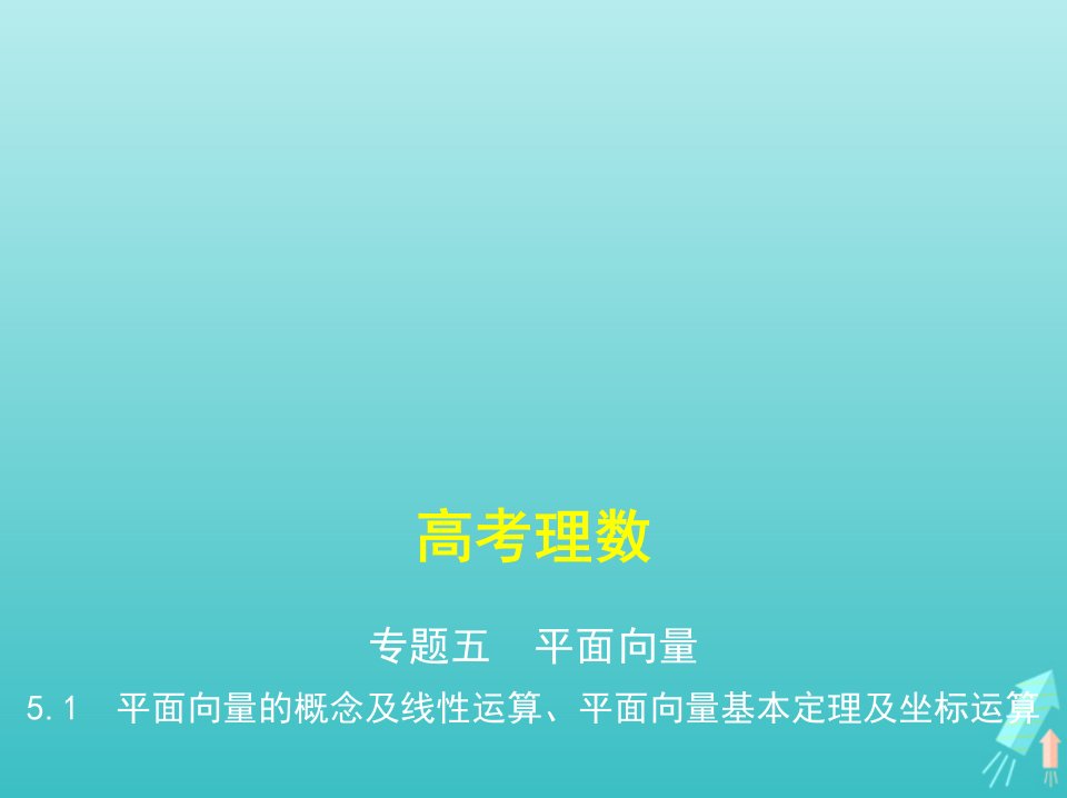 课标专用5年高考3年模拟A版高考数学专题五平面向量1平面向量的概念及线性运算平面向量基本定理及坐标运算课件理