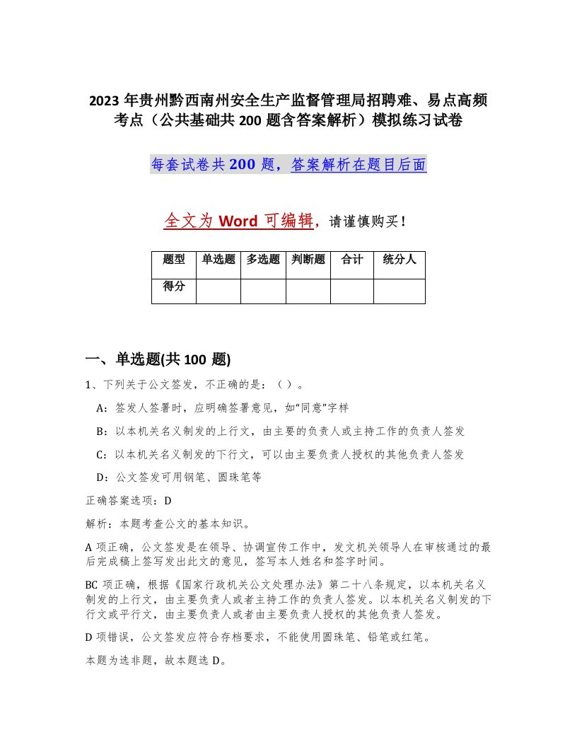 2023年贵州黔西南州安全生产监督管理局招聘难易点高频考点公共基础共200题含答案解析模拟练习试卷