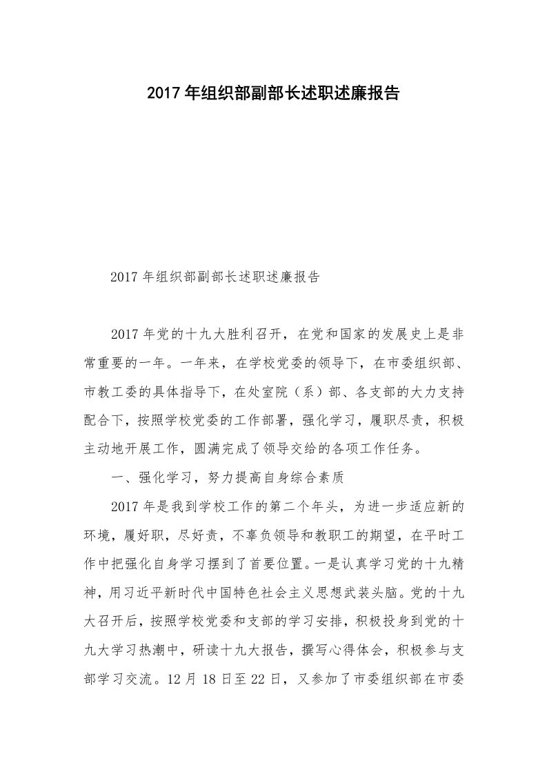 2017年组织部副部长述职述廉报告