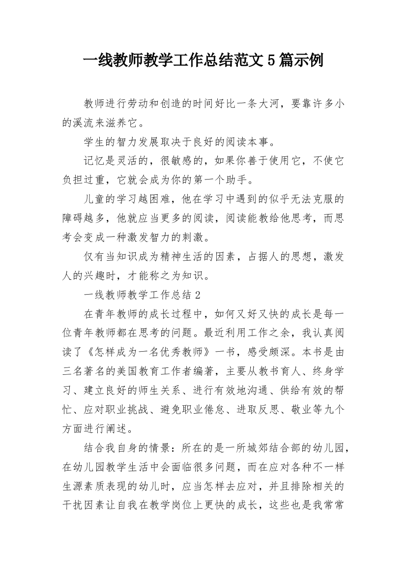 一线教师教学工作总结范文5篇示例