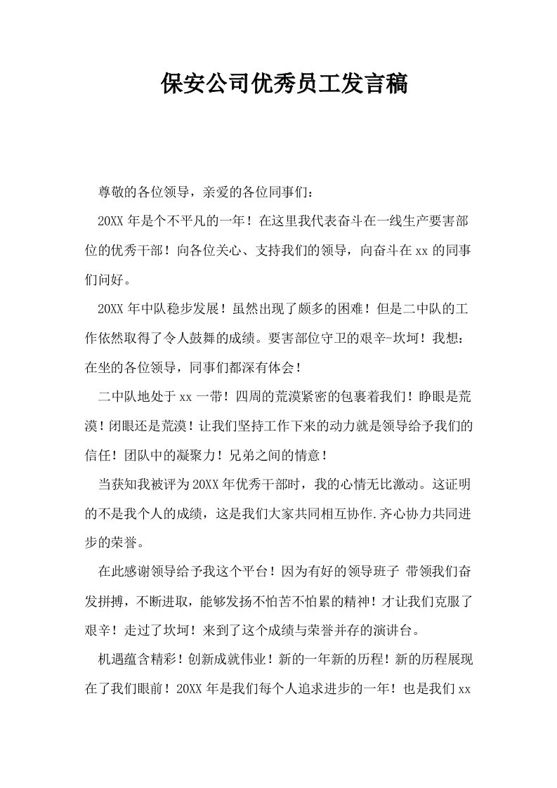 保安公司优秀员工发言稿