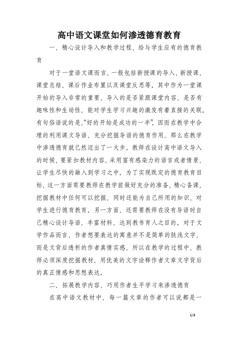 高中语文课堂如何渗透德育教育