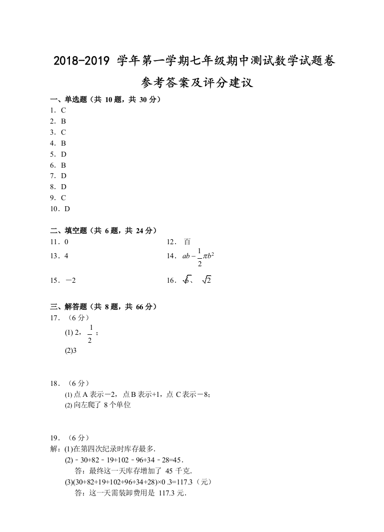 【小学中学教育精选】（金华）2018-2019学年第一学期七年级期中测试-数学试题卷参考答案及评分建议