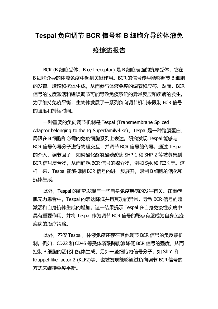 Tespal负向调节BCR信号和B细胞介导的体液免疫综述报告