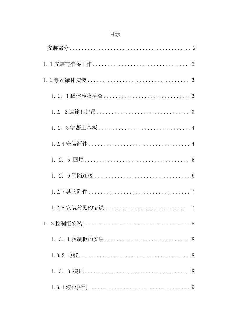 一体化泵站安装、调试及运营操作规程