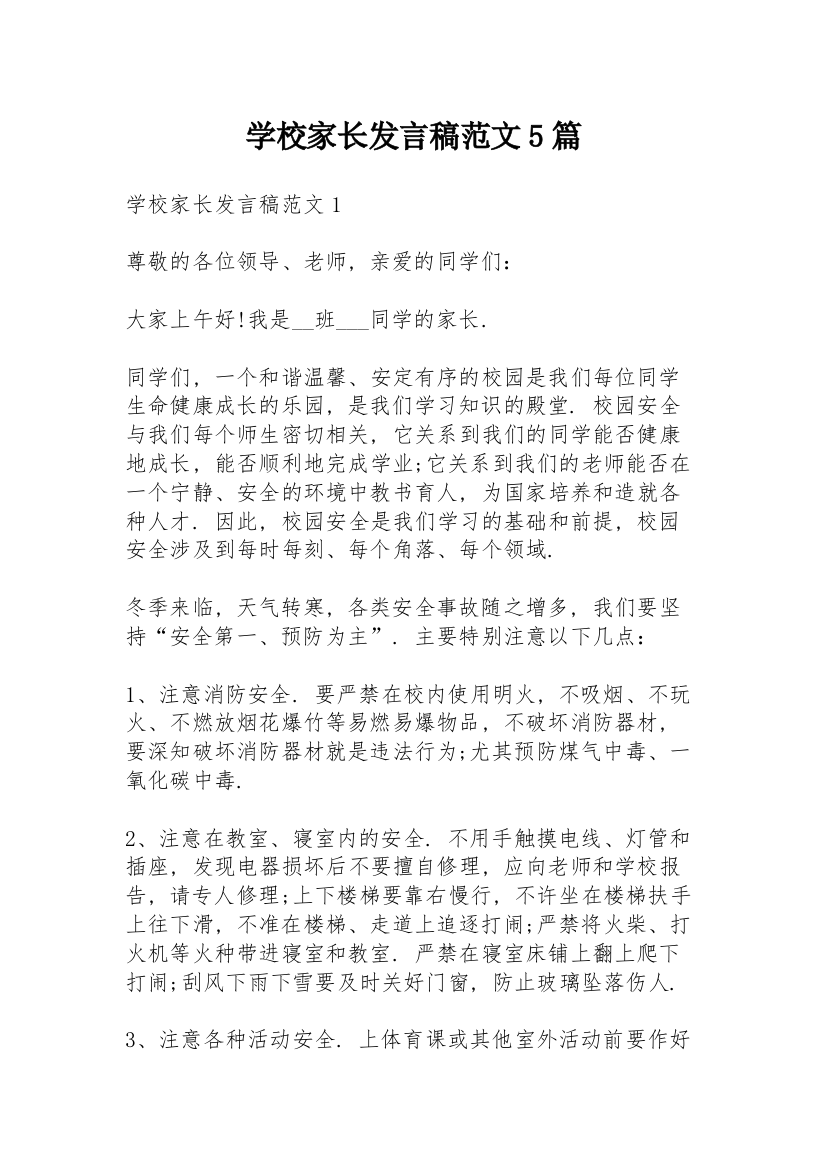 学校家长发言稿范文5篇