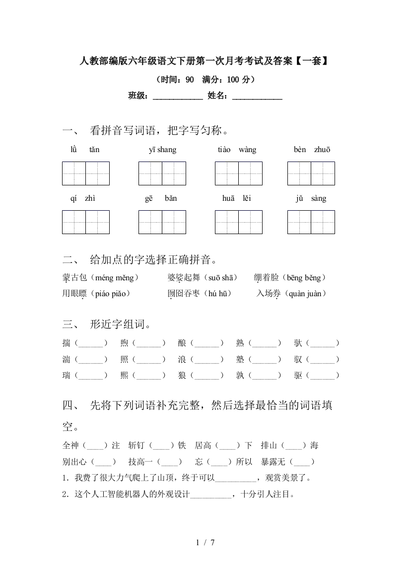 人教部编版六年级语文下册第一次月考考试及答案【一套】