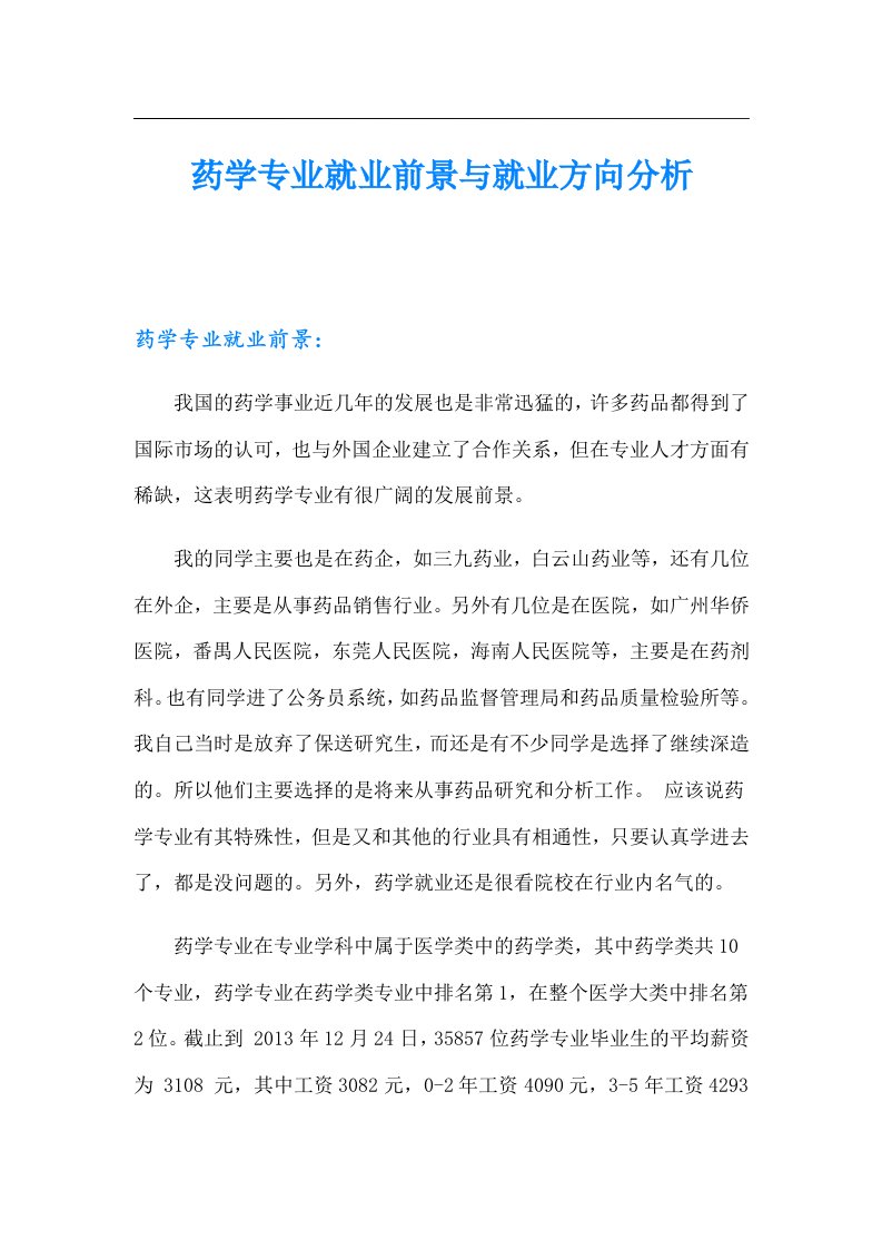 药学专业就业前景与就业方向分析