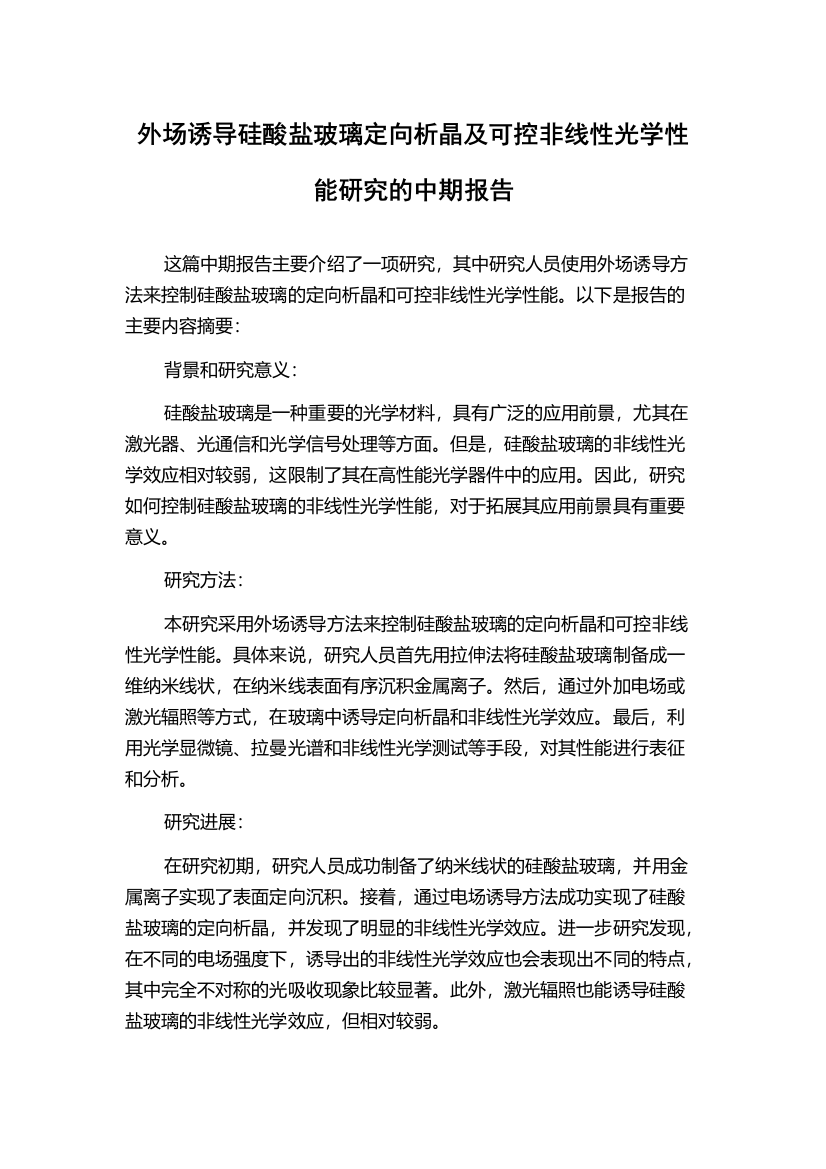 外场诱导硅酸盐玻璃定向析晶及可控非线性光学性能研究的中期报告