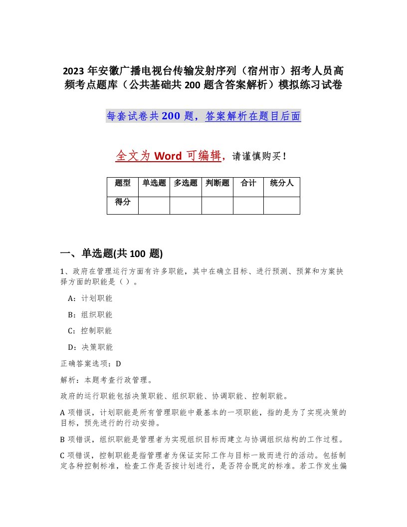 2023年安徽广播电视台传输发射序列宿州市招考人员高频考点题库公共基础共200题含答案解析模拟练习试卷