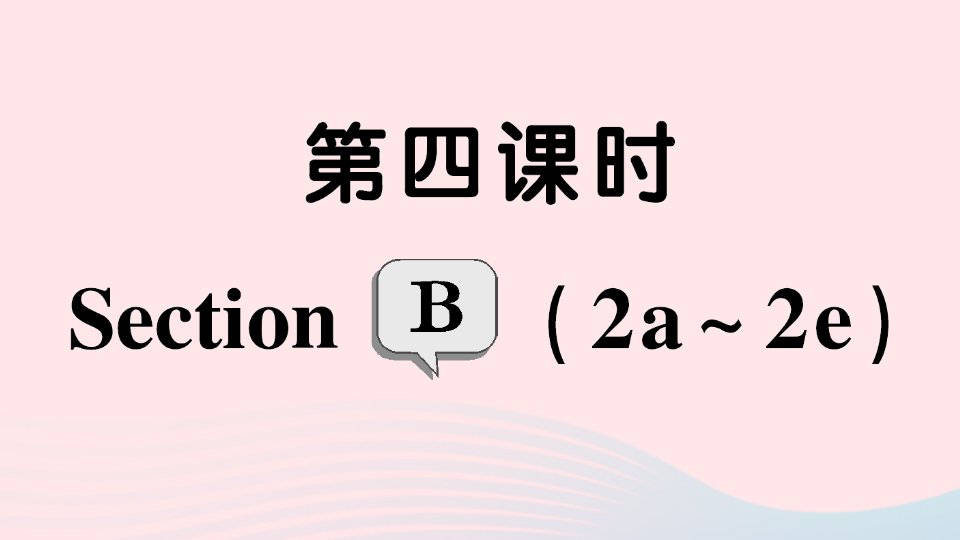 2023八年级英语上册Unit9Canyoucometomyparty第四课时SectionB2a_2e作业课件新版人教新目标版