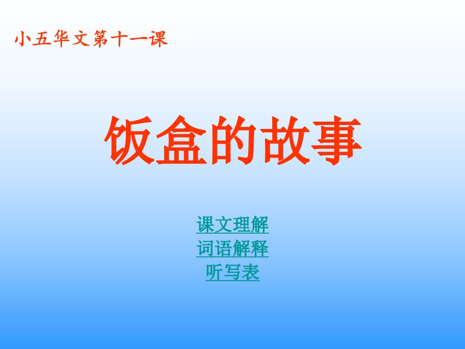 饭盒的故事-课件（PPT·精·选）