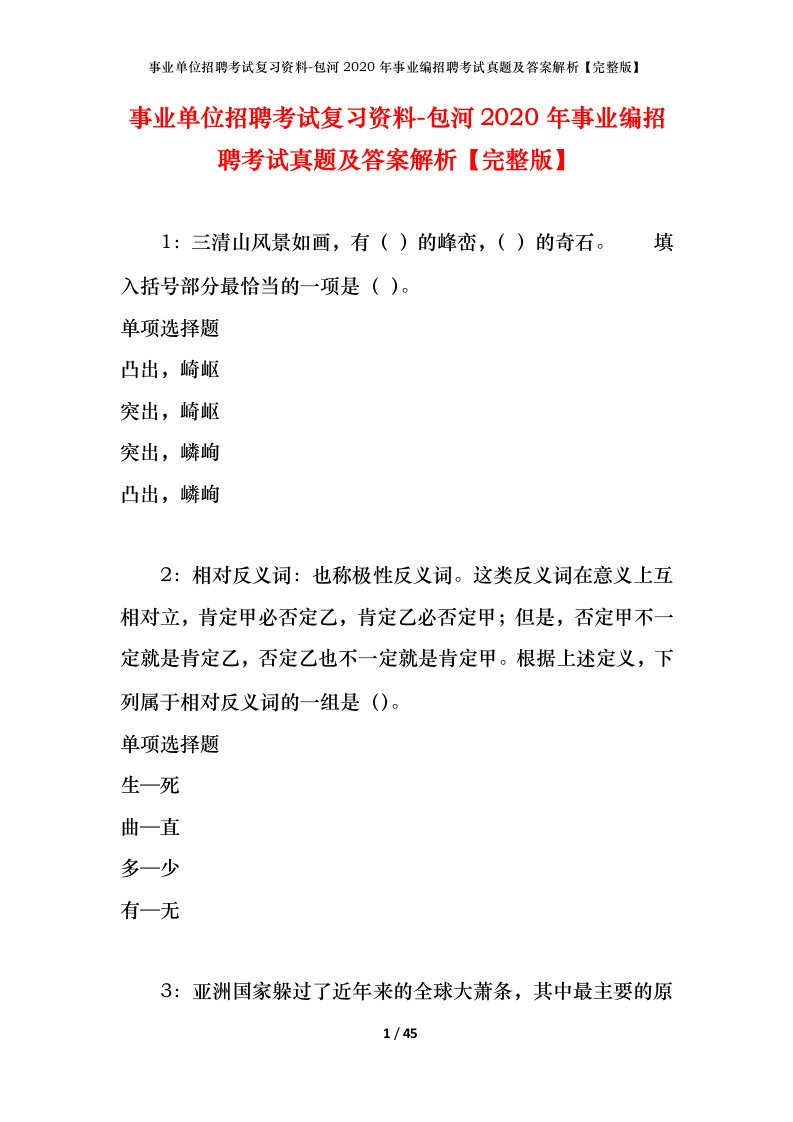 事业单位招聘考试复习资料-包河2020年事业编招聘考试真题及答案解析完整版