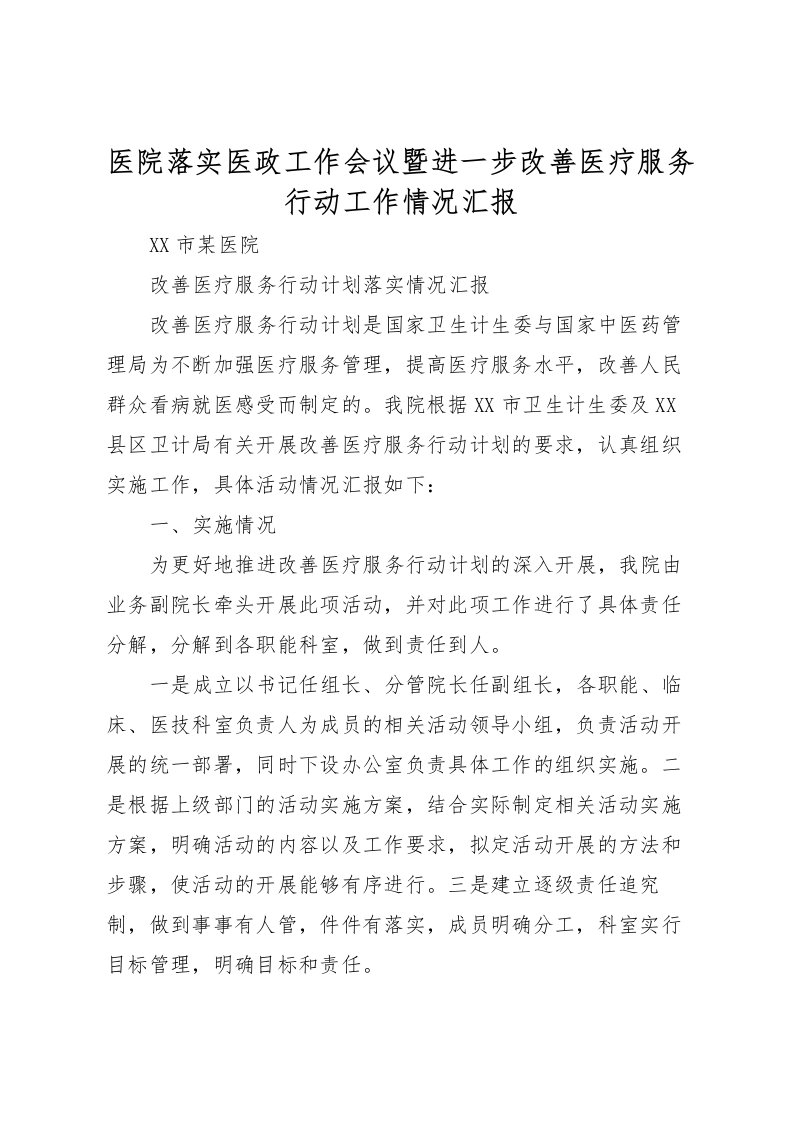 2022医院落实医政工作会议暨进一步改善医疗服务行动工作情况汇报