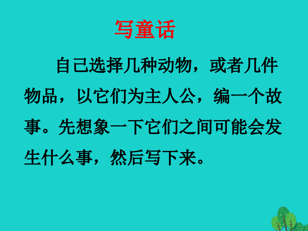 四年级语文上册习作三写童话作文课件3新人教版