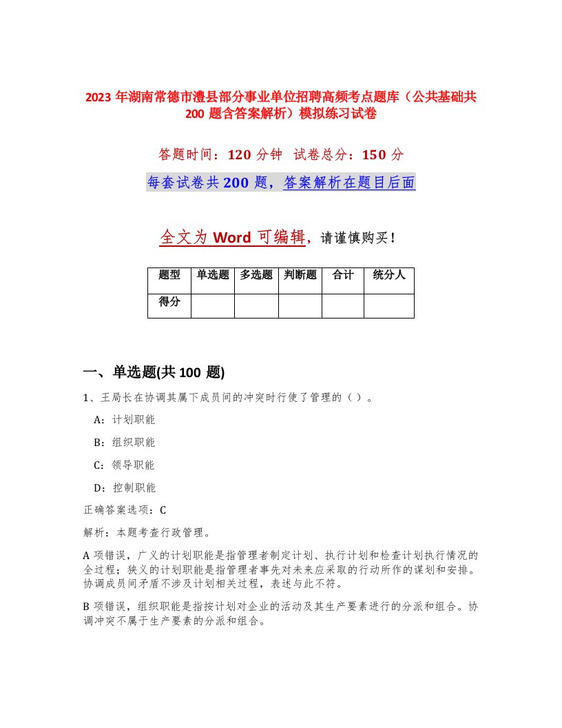 2023年湖南常德市澧县部分事业单位招聘高频考点题库公共基础共200题含答案解析模拟练习试卷