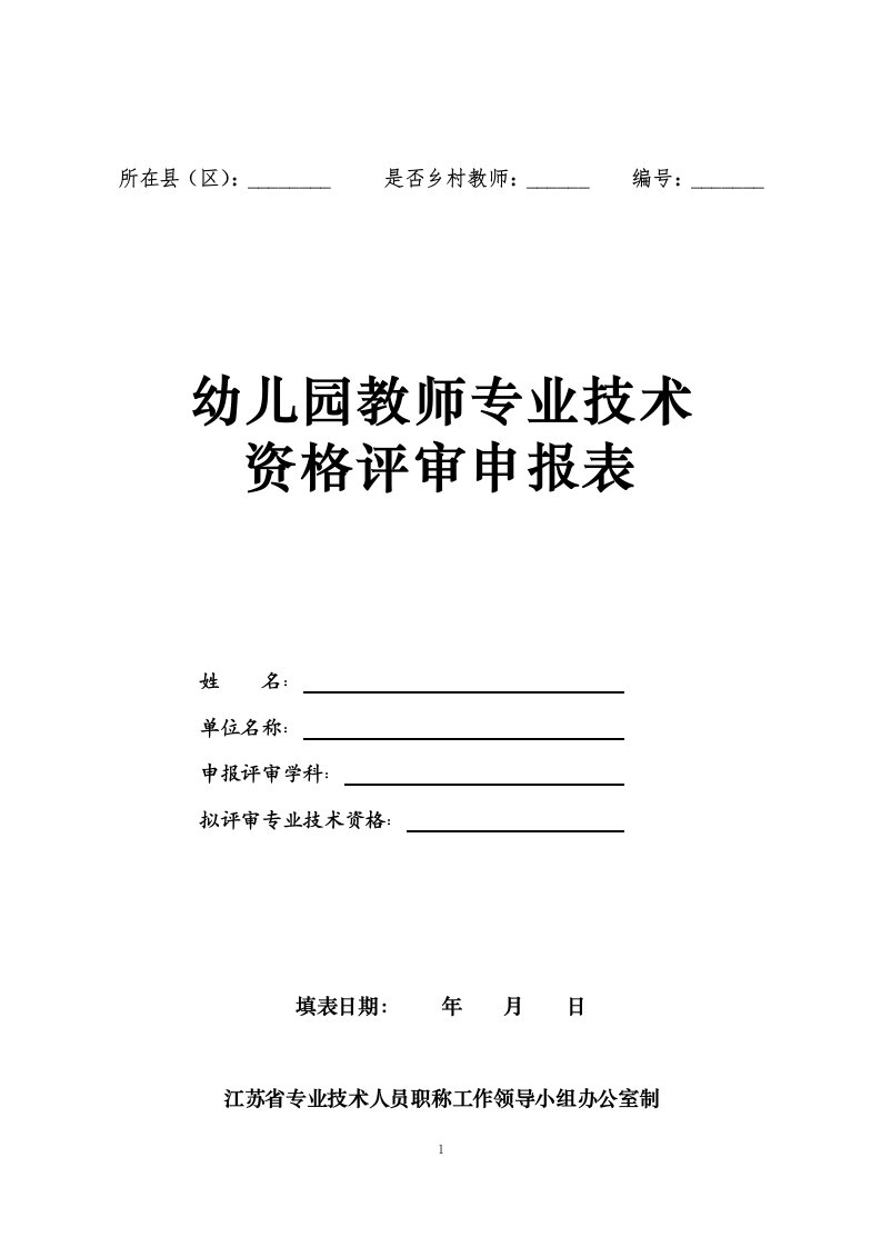 1、幼儿园教师专业技术资格评审申报表资料