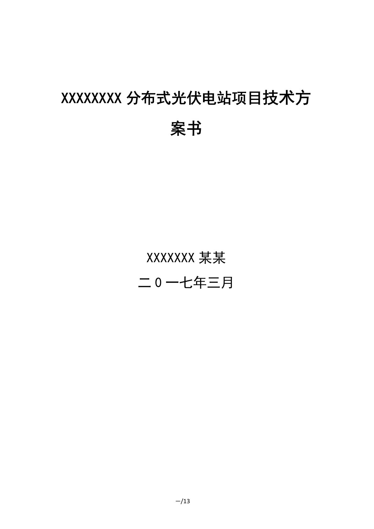 分布式光伏电站项目技术方案设计