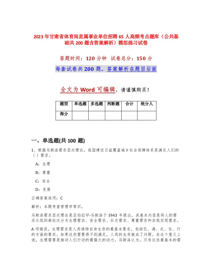 2023年甘肃省体育局直属事业单位招聘65人高频考点题库公共基础共200题含答案解析模拟练习试卷